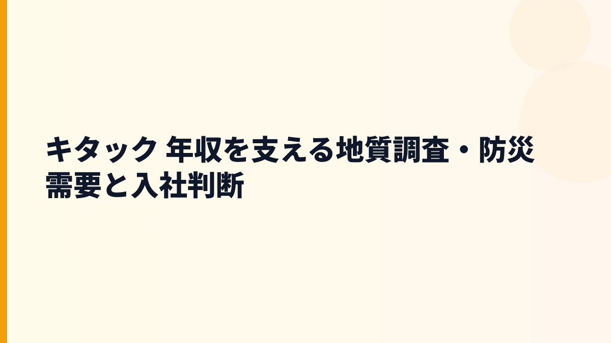 キタック 年収を左右する防災・地質調査・公共事業の将来性