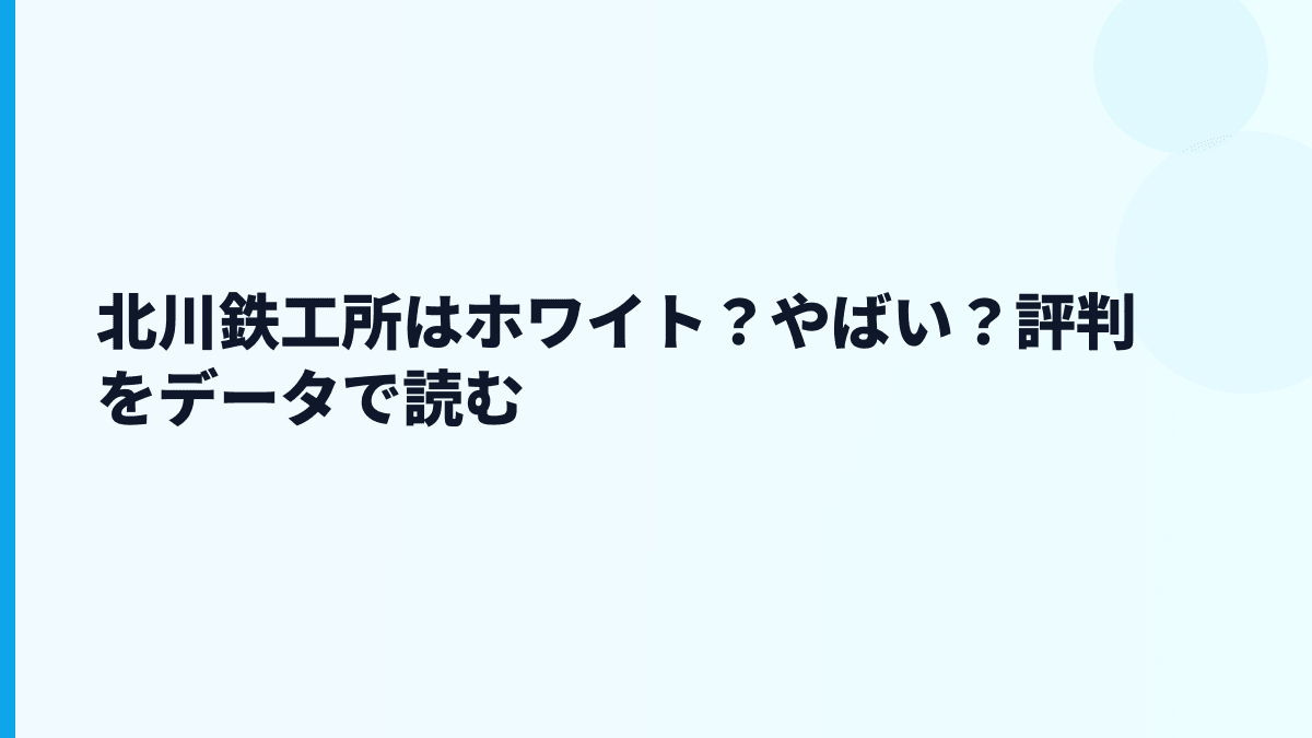 北川鉄工所はホワイト？やばい？評判をデータで読む