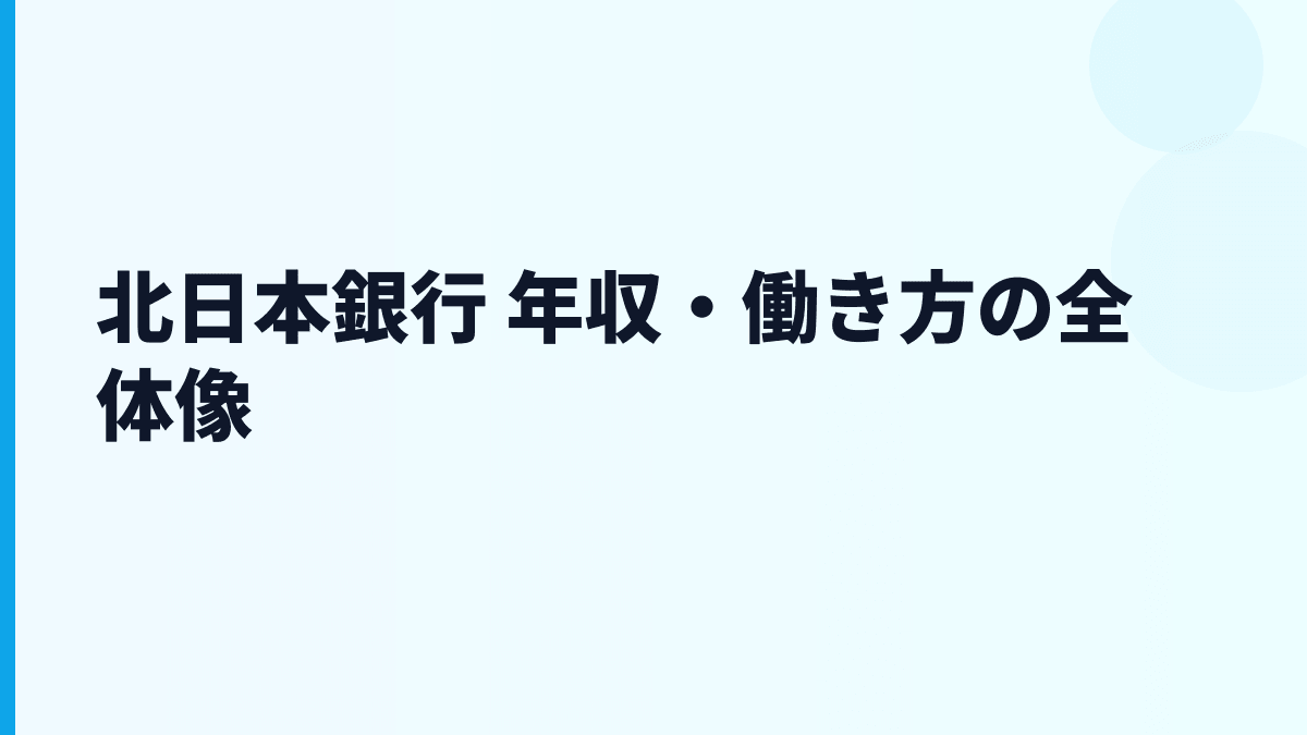 北日本銀行 年収・働き方の全体像