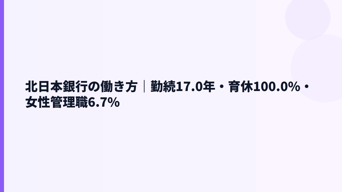 北日本銀行の働き方｜勤続17.0年・育休100.0%・女性管理職6.7%