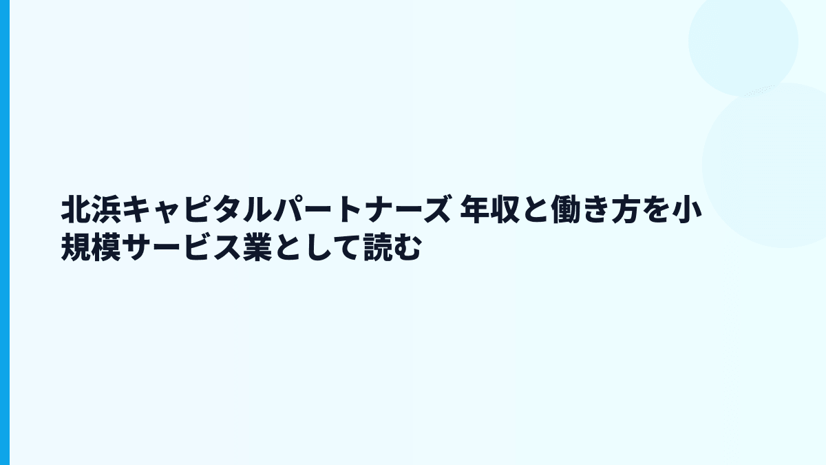北浜キャピタルパートナーズ 年収と小規模組織の働き方を読む
