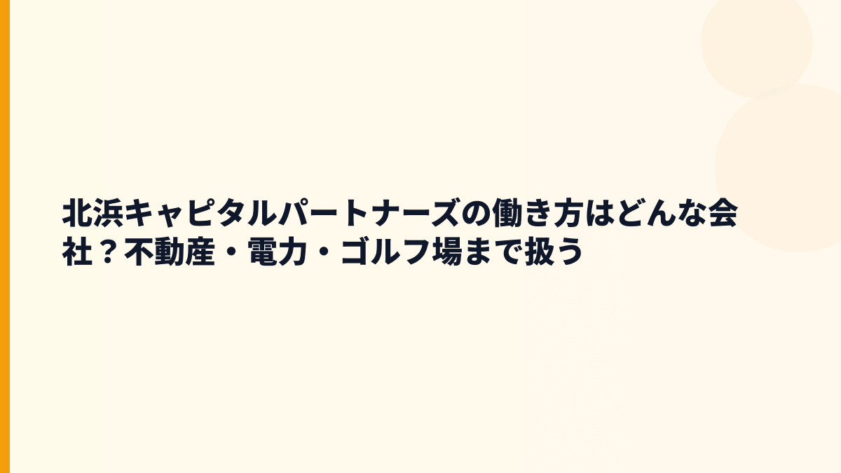 北浜キャピタルパートナーズはどんな会社？事業内容と働き方の入口