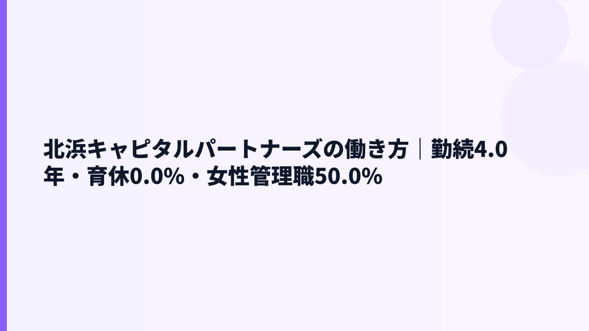 北浜キャピタルパートナーズの働き方｜勤続4.0年・育休・女性管理職