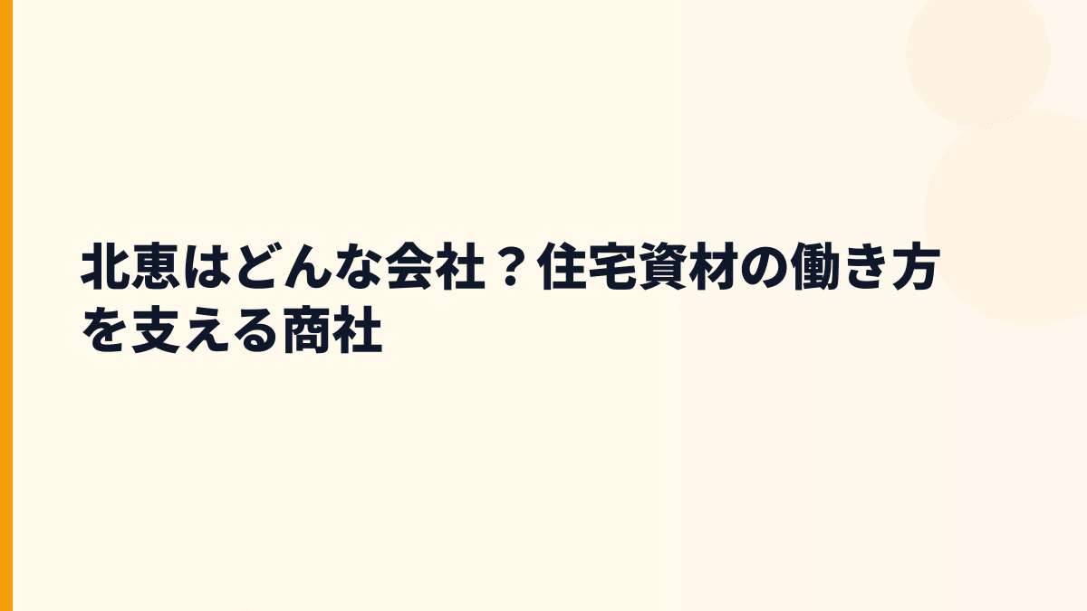 北恵はどんな会社？住宅資材の働き方を支える商社