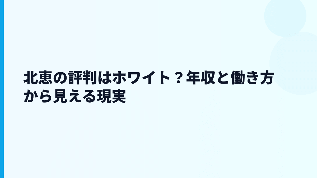 北恵の評判はホワイト？年収と働き方から見える現実