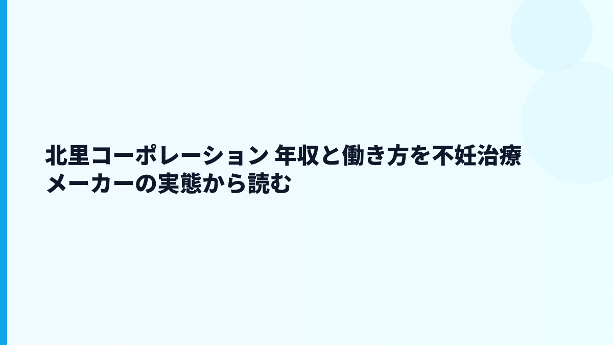 北里コーポレーション 年収と働き方を不妊治療メーカーの実態から読む