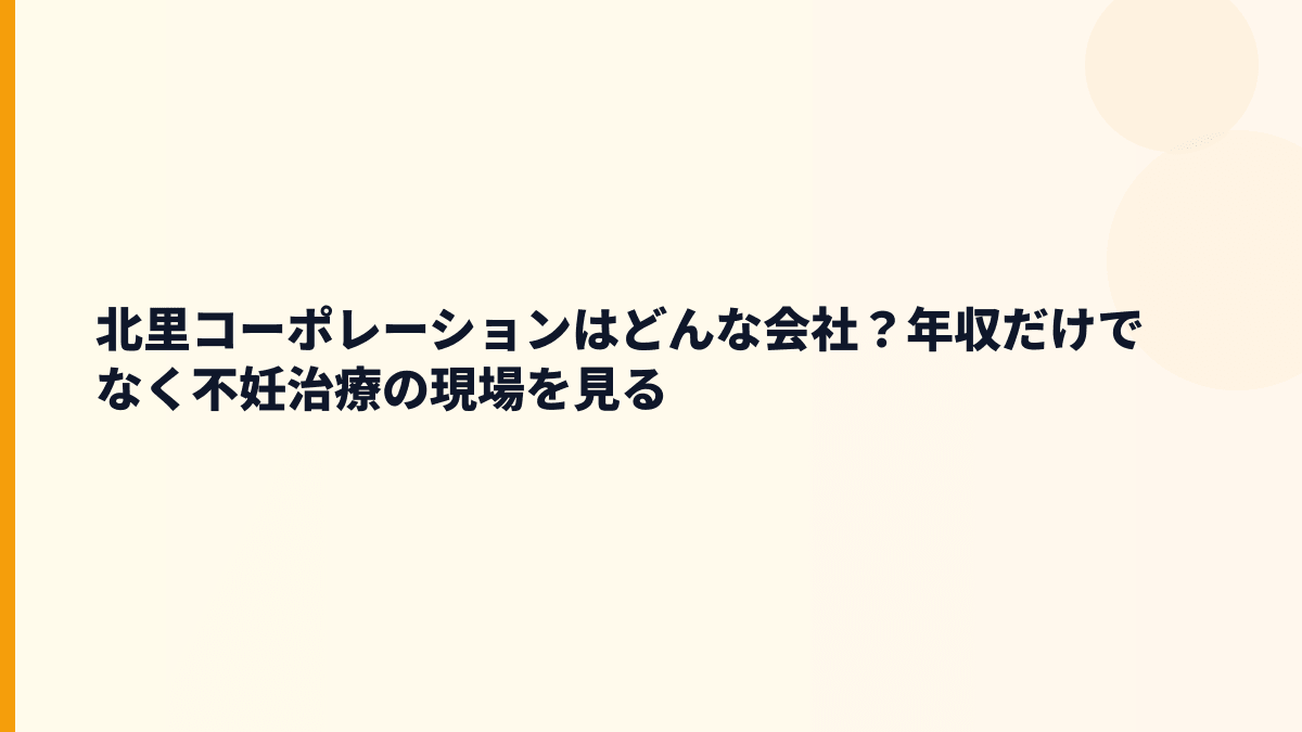 北里コーポレーションはどんな会社？年収だけでなく不妊治療の現場を見る