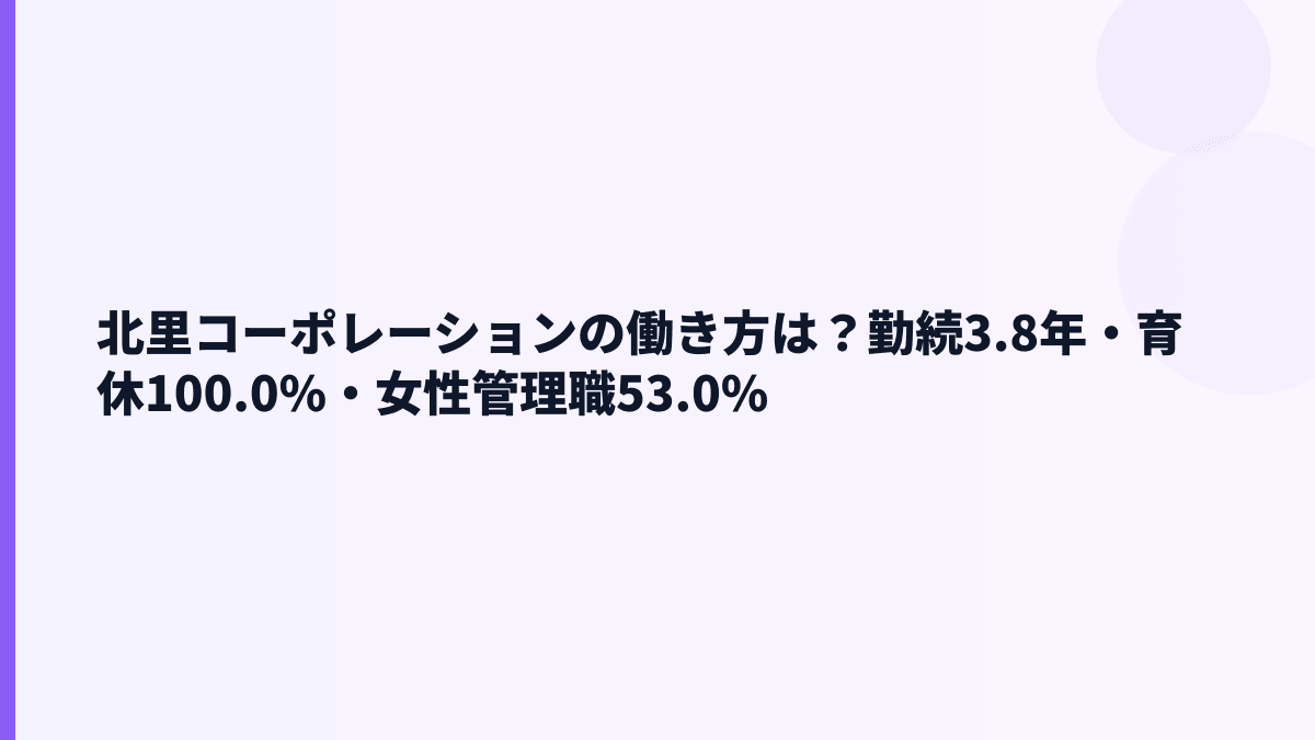 北里コーポレーションの働き方は？勤続3.8年・育休100.0%・女性管理職53.0%