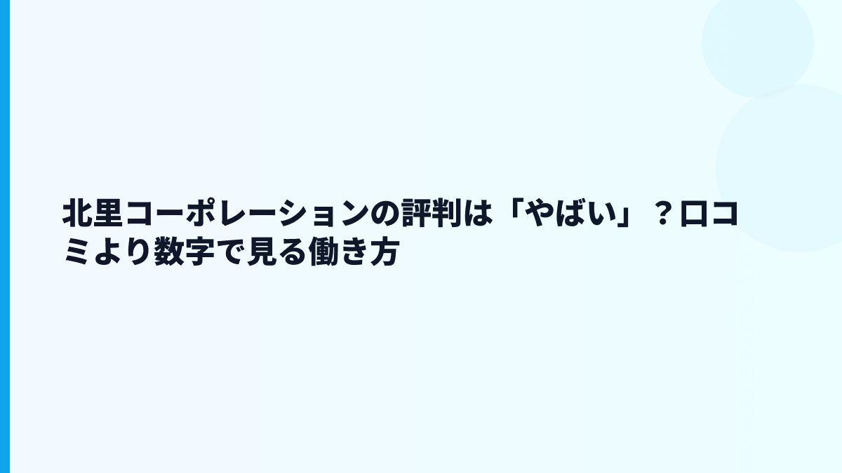 北里コーポレーションの評判は「やばい」？口コミより数字で見る働き方