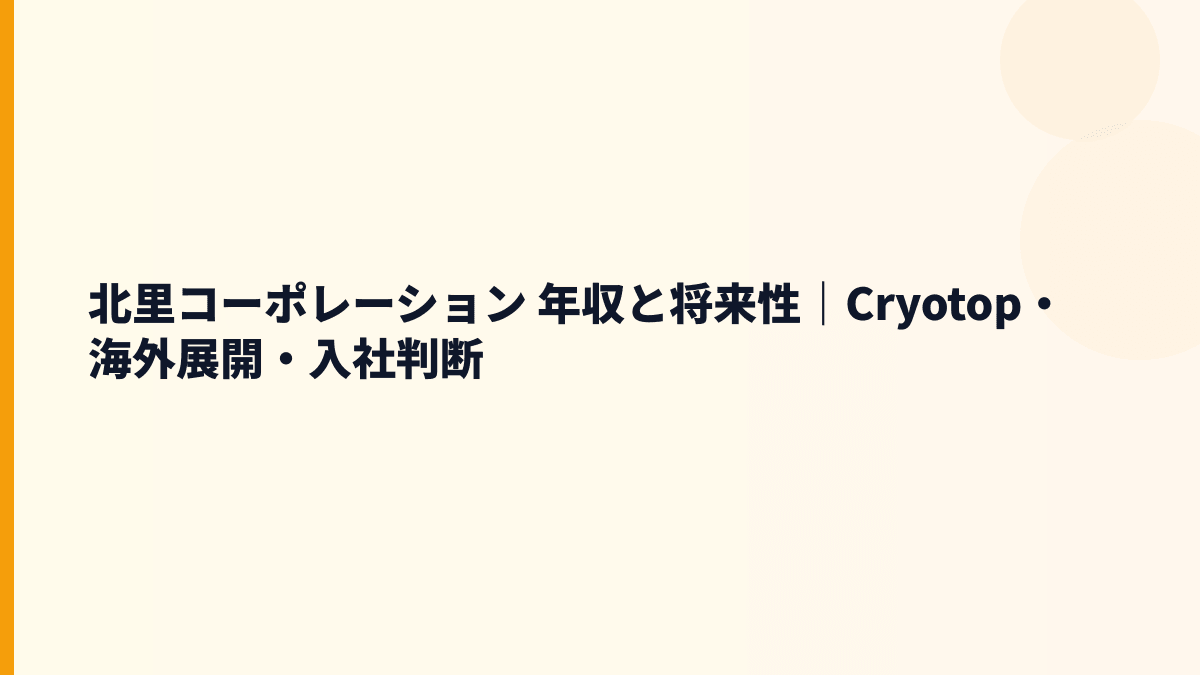 北里コーポレーション 年収と将来性｜Cryotop・海外展開・入社判断