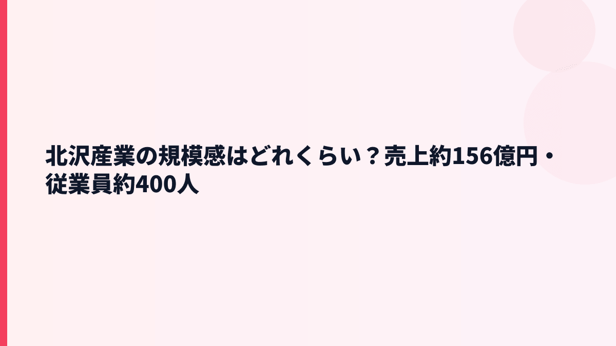 北沢産業の規模感はどれくらい？売上約156億円・従業員約400人
