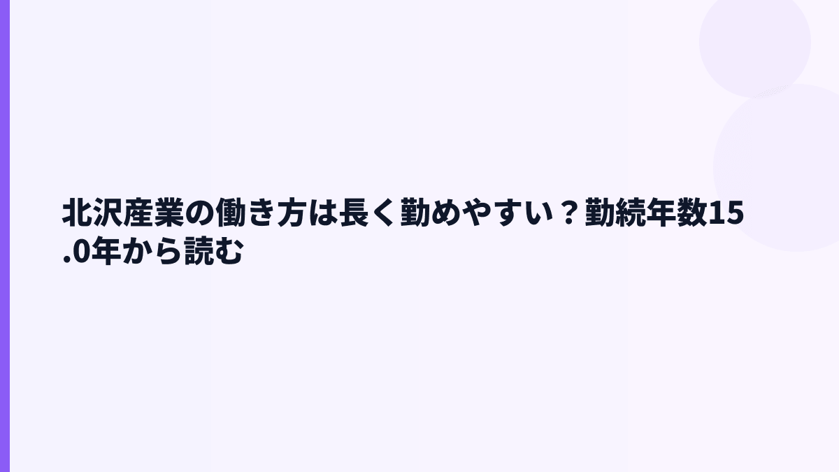 北沢産業の働き方は長く勤めやすい？勤続年数15.0年から読む