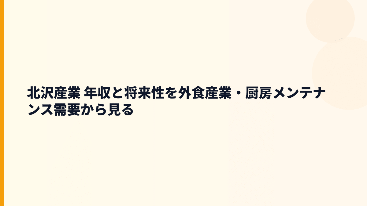 北沢産業 年収と将来性を外食産業・厨房メンテナンス需要から見る