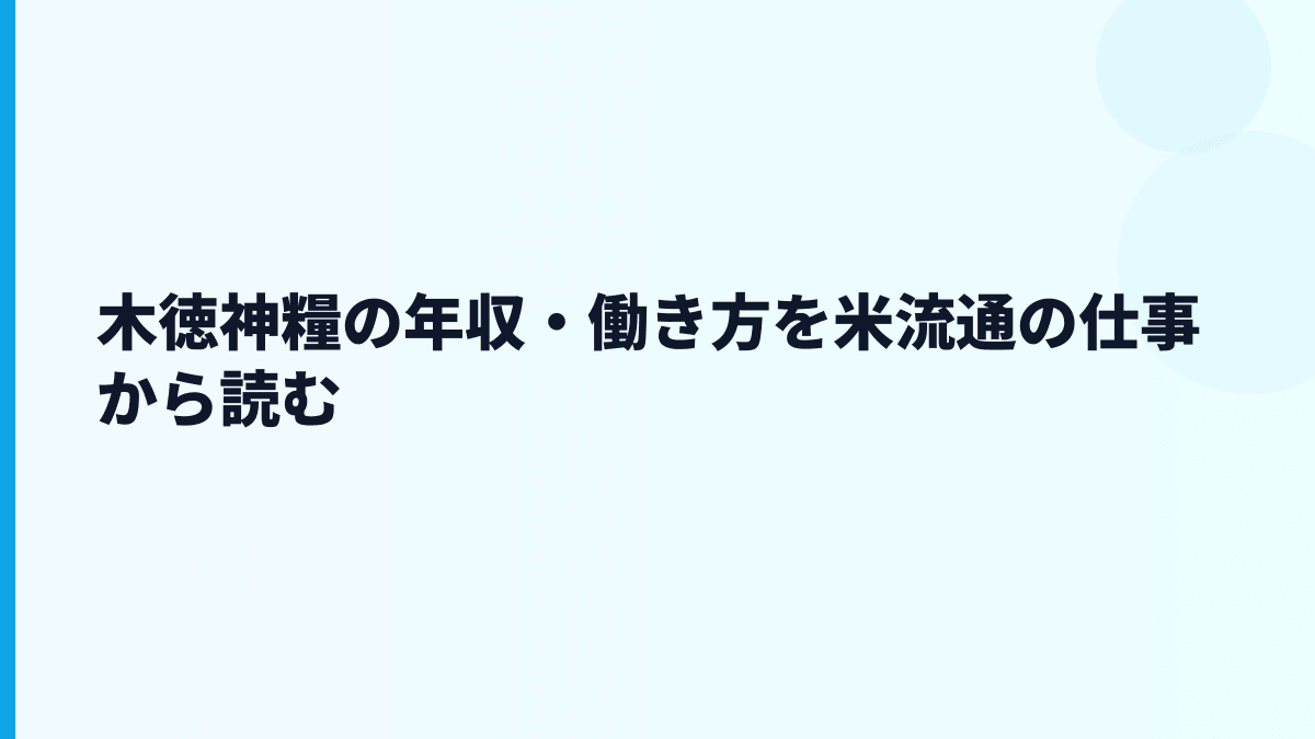 木徳神糧の年収・働き方を米流通の仕事から読む
