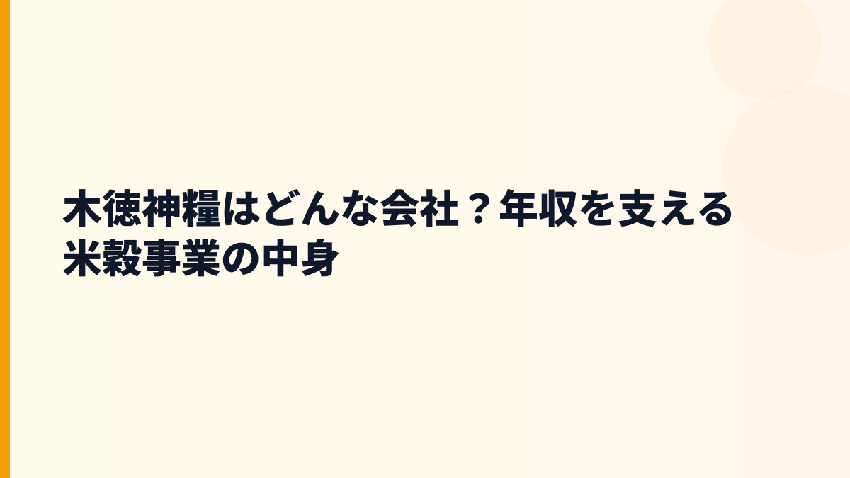 木徳神糧はどんな会社？年収を支える米穀事業の中身