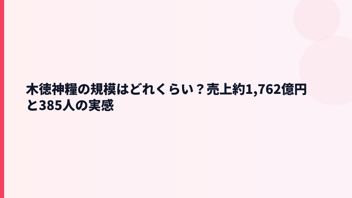 木徳神糧の規模はどれくらい？売上約1,762億円と385人の実感