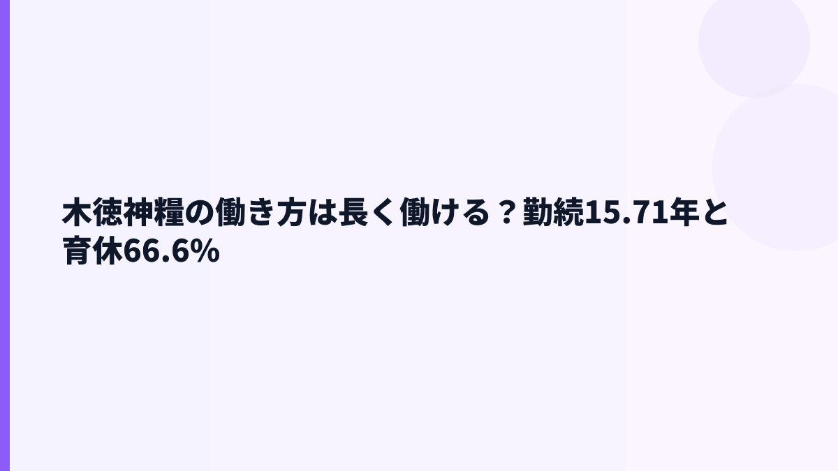 木徳神糧の働き方は長く働ける？勤続15.71年と育休66.6%