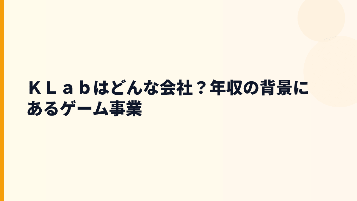 ＫＬａｂはどんな会社？年収の背景にあるゲーム事業