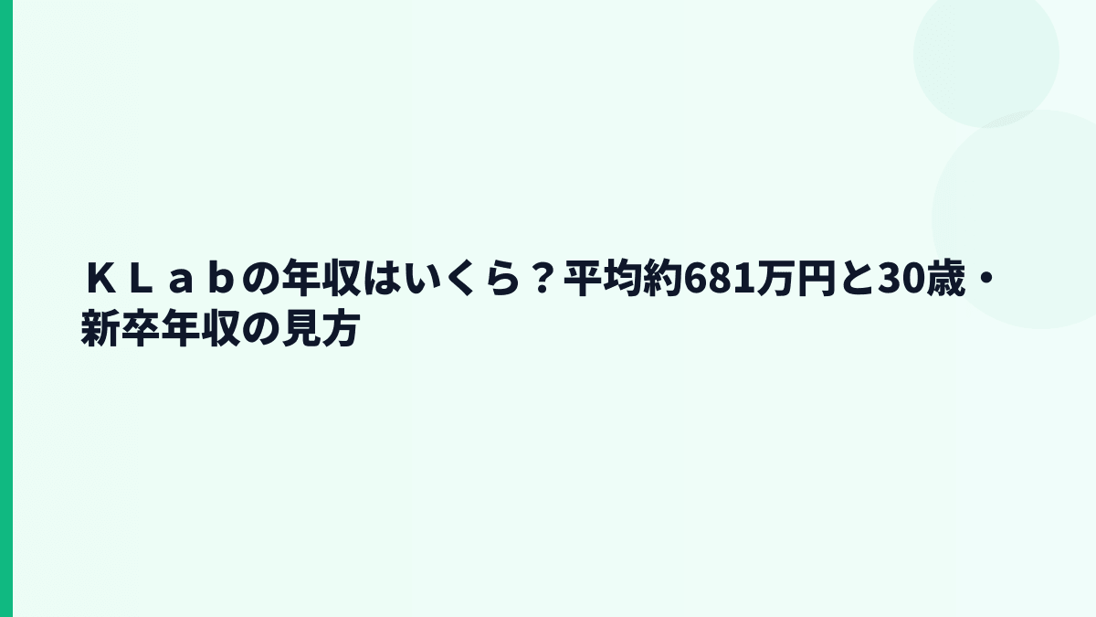 ＫＬａｂの年収はいくら？平均約681万円と30歳・新卒年収の見方