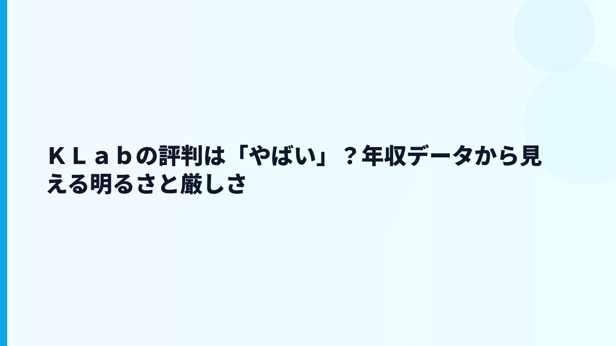 ＫＬａｂの評判は「やばい」？年収データから見える明るさと厳しさ