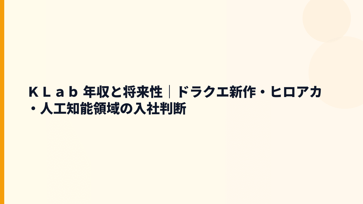 ＫＬａｂ 年収と将来性｜ドラクエ新作・ヒロアカ・人工知能領域の入社判断