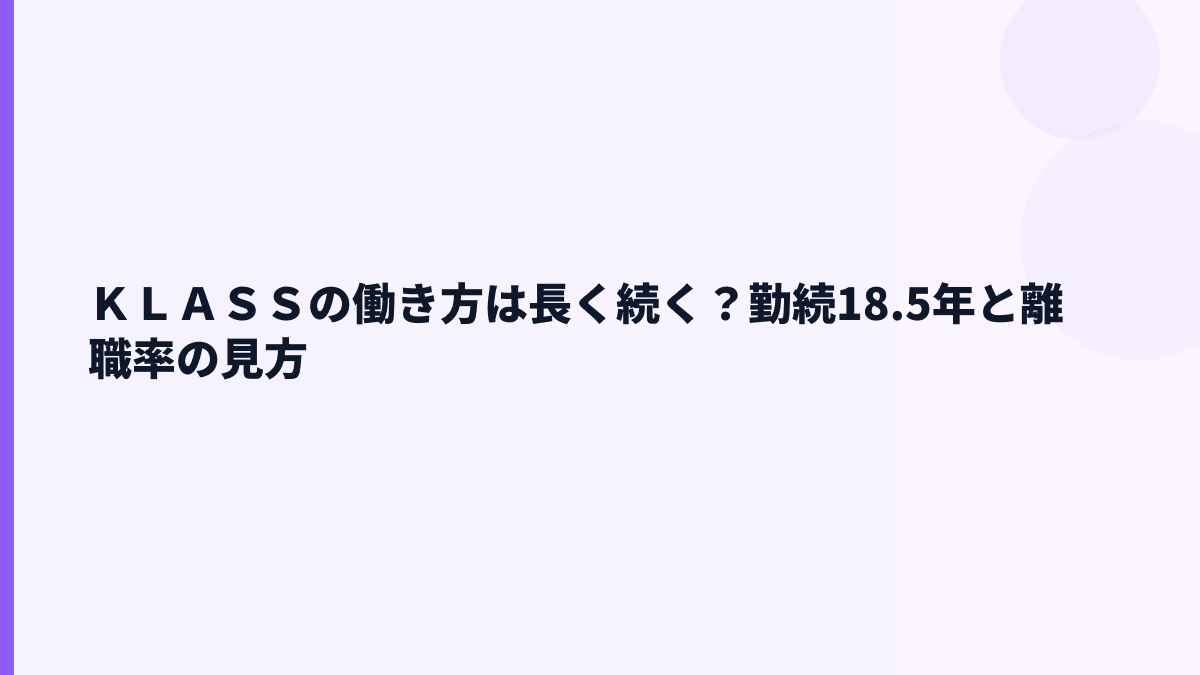 ＫＬＡＳＳの働き方は長く続く？勤続18.5年と離職率の見方