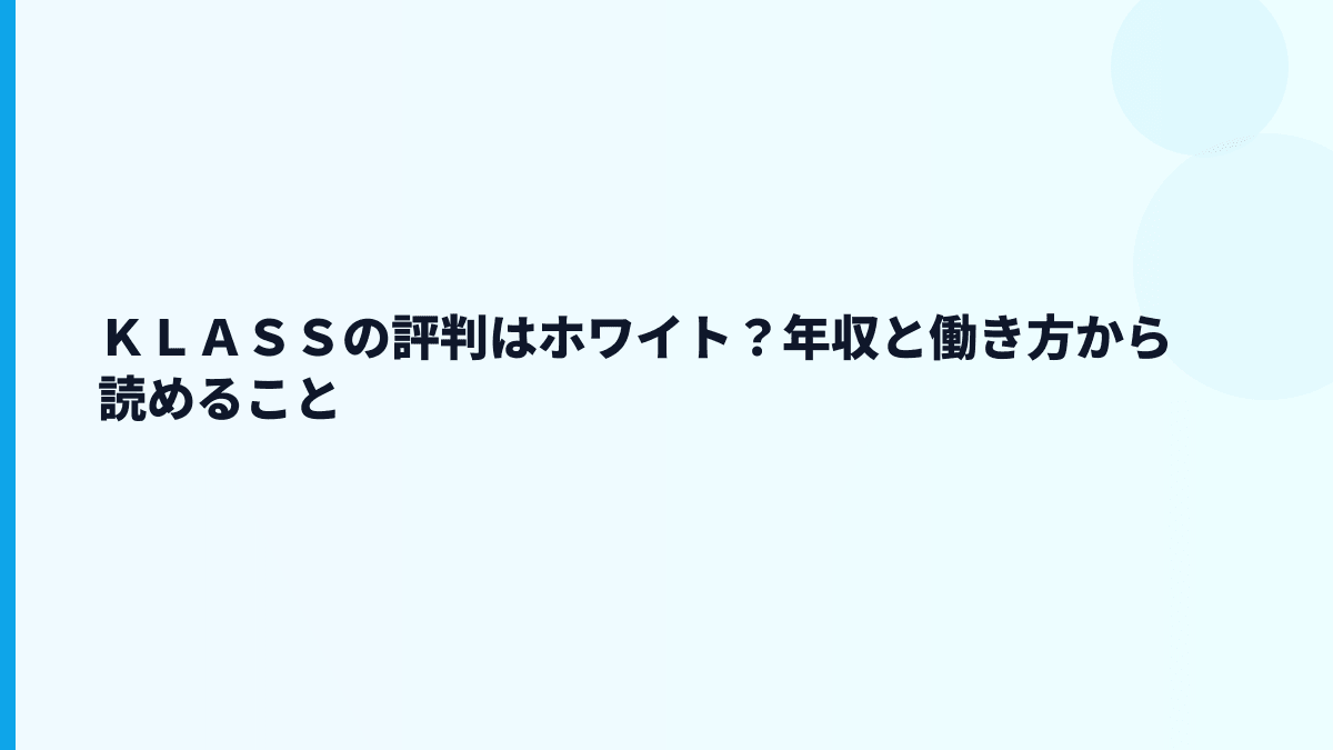 ＫＬＡＳＳの評判はホワイト？年収と働き方から読めること
