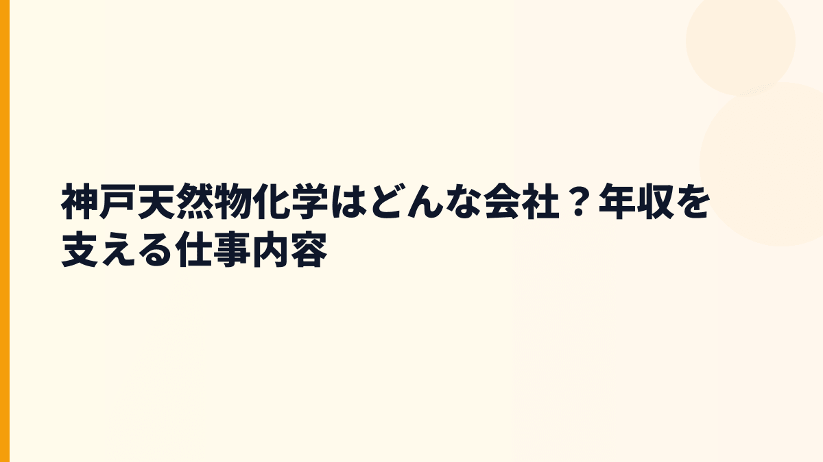 神戸天然物化学はどんな会社？仕事内容と評判の土台