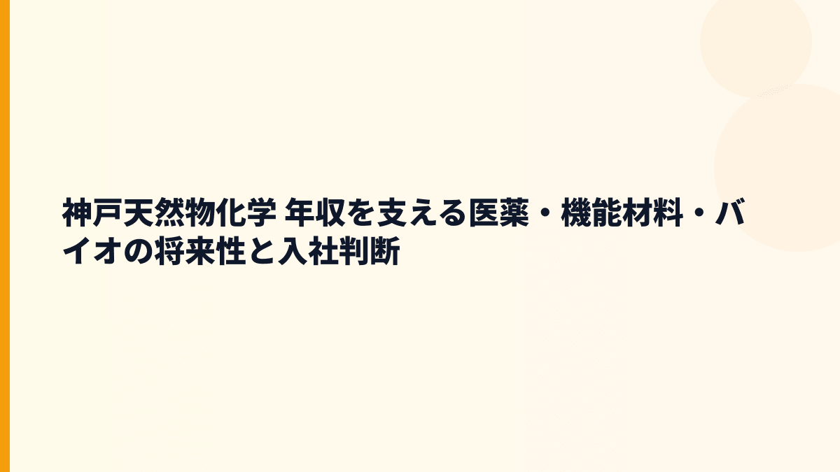 神戸天然物化学 年収と将来性を左右する医薬・機能材料・出雲工場の見方