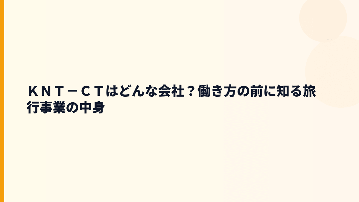 ＫＮＴ－ＣＴはどんな会社？働き方の前に知る旅行事業の中身