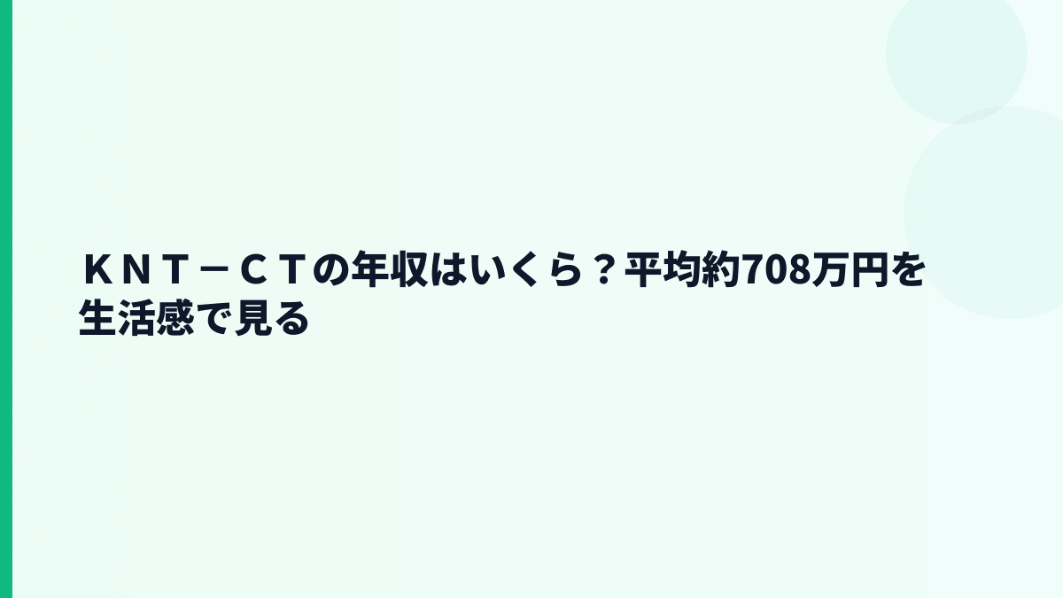 ＫＮＴ－ＣＴの年収はいくら？平均約708万円を生活感で見る