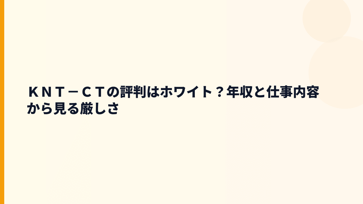 ＫＮＴ－ＣＴの評判はホワイト？年収と仕事内容から見る厳しさ