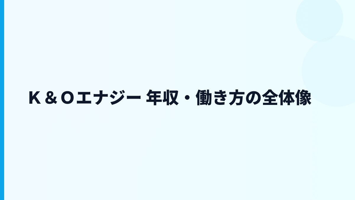 Ｋ＆Ｏエナジー 年収はなぜ高め？天然ガス・ヨウ素事業と働き方を読む