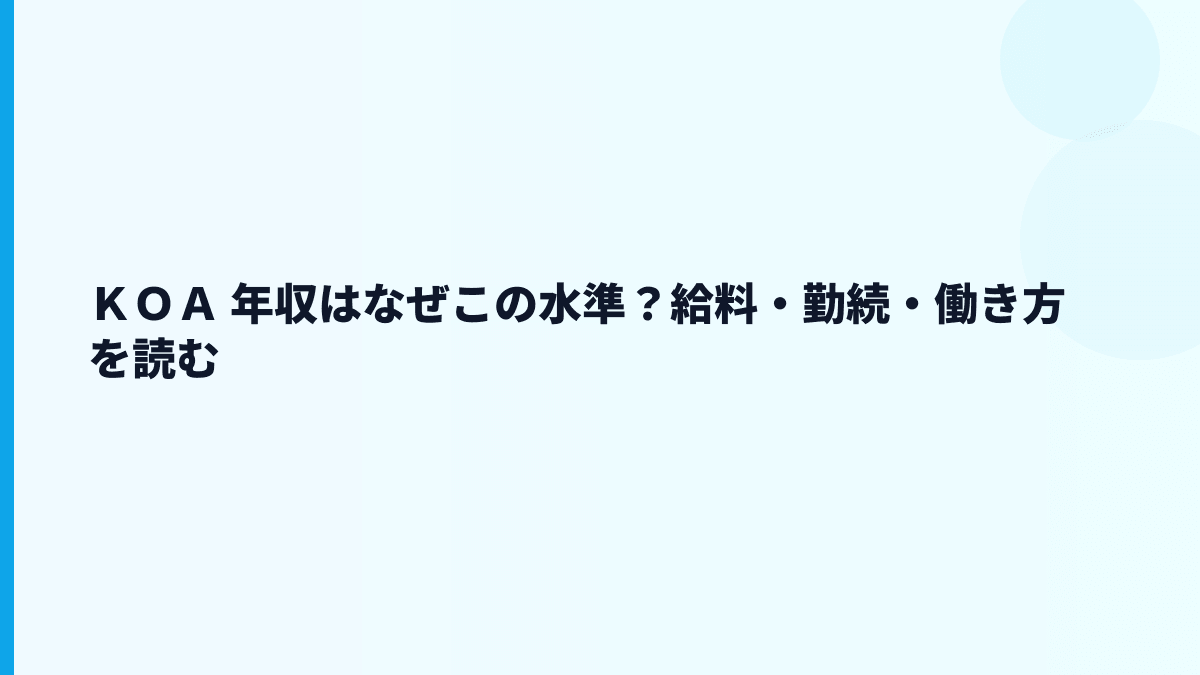 ＫＯＡ 年収はなぜこの水準？給料・勤続・働き方を読む