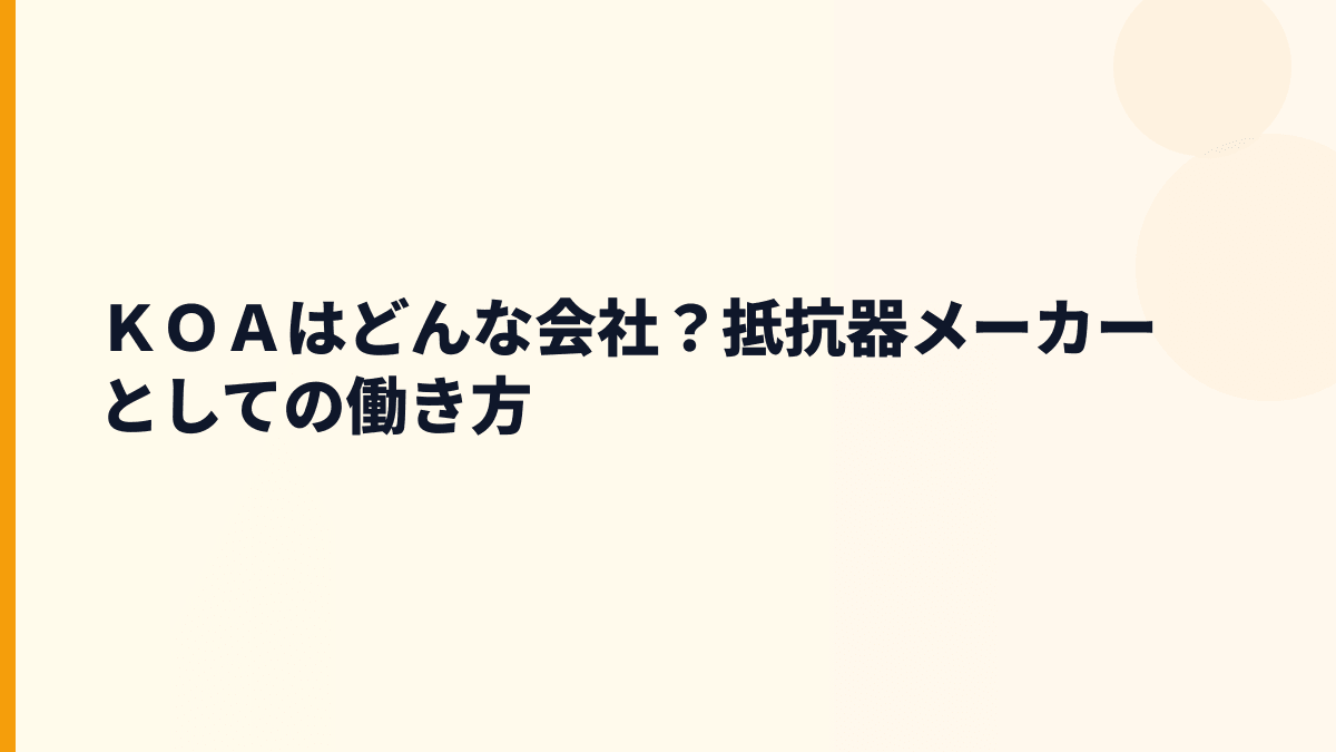 ＫＯＡはどんな会社？抵抗器メーカーとしての働き方