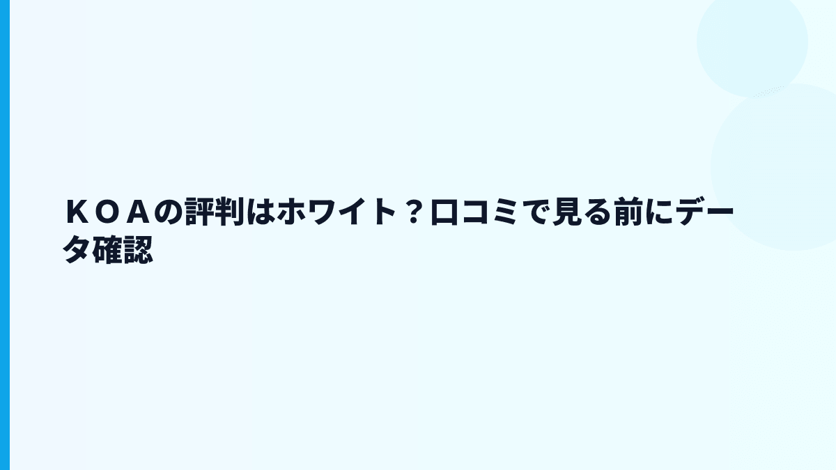 ＫＯＡの評判はホワイト？口コミで見る前にデータ確認