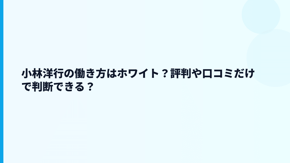 小林洋行の働き方はホワイト？評判や口コミだけで判断できる？