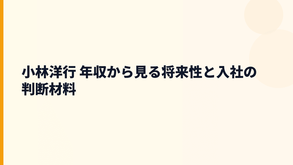 小林洋行 年収から見る将来性と入社の判断材料