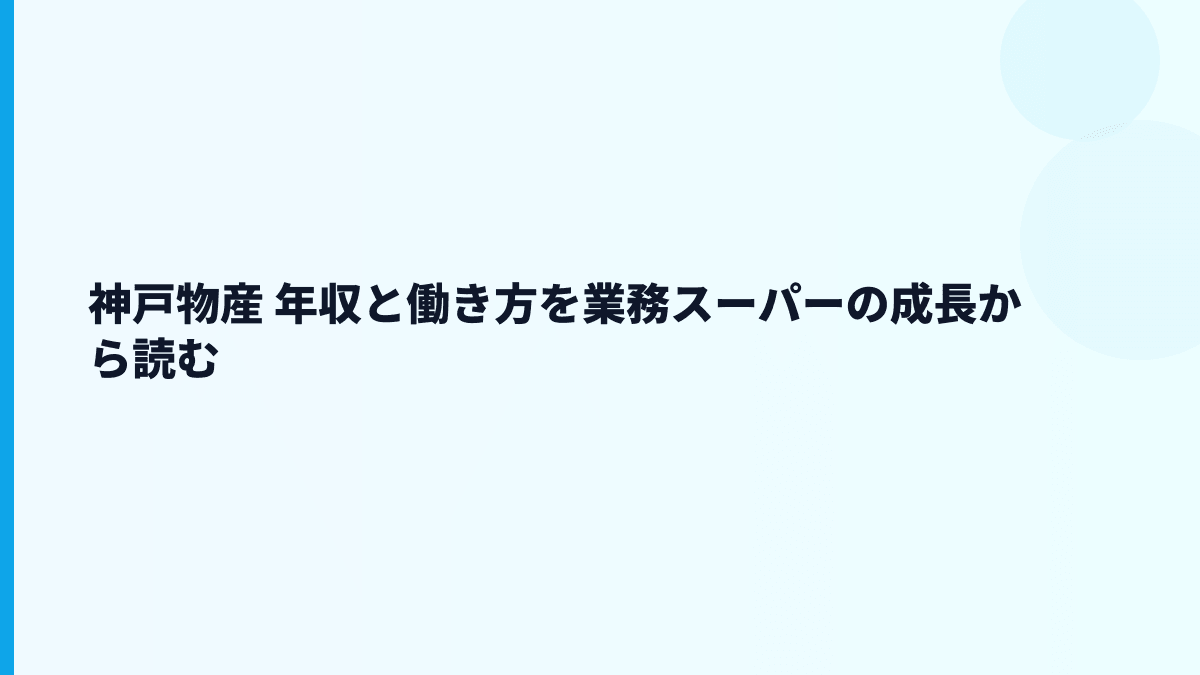 神戸物産 年収と働き方を業務スーパーの成長から読む