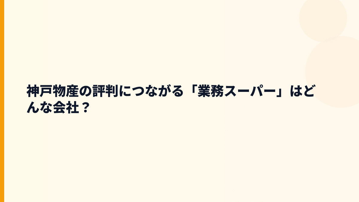 神戸物産の評判につながる「業務スーパー」はどんな会社？