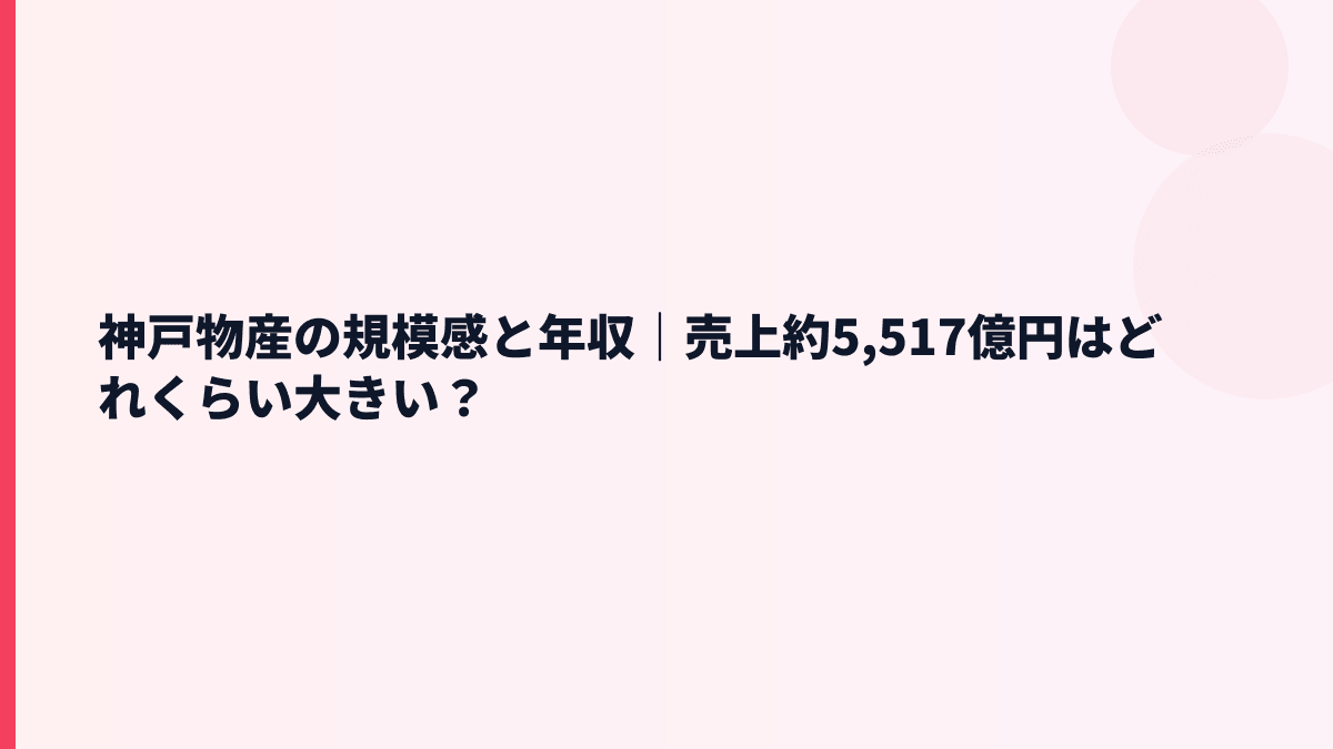 神戸物産の規模感と年収｜売上約5,517億円はどれくらい大きい？