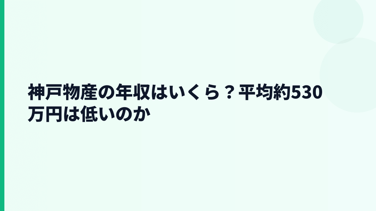 神戸物産の年収はいくら？平均約530万円は低いのか