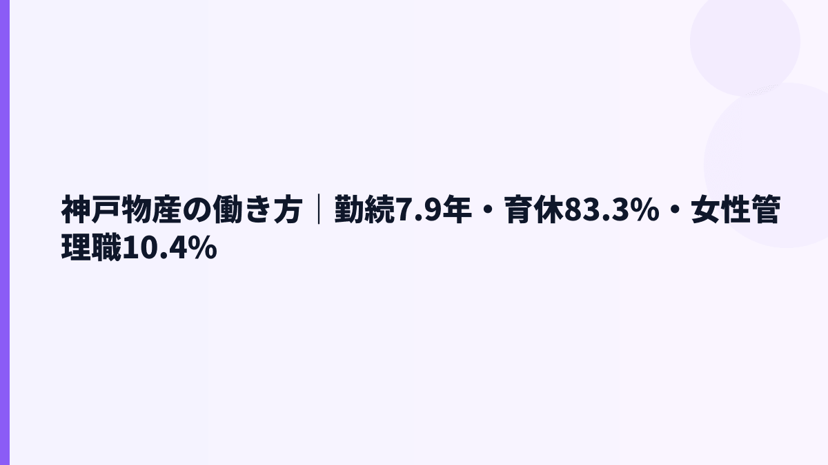 神戸物産の働き方｜勤続7.9年・育休83.3%・女性管理職10.4%