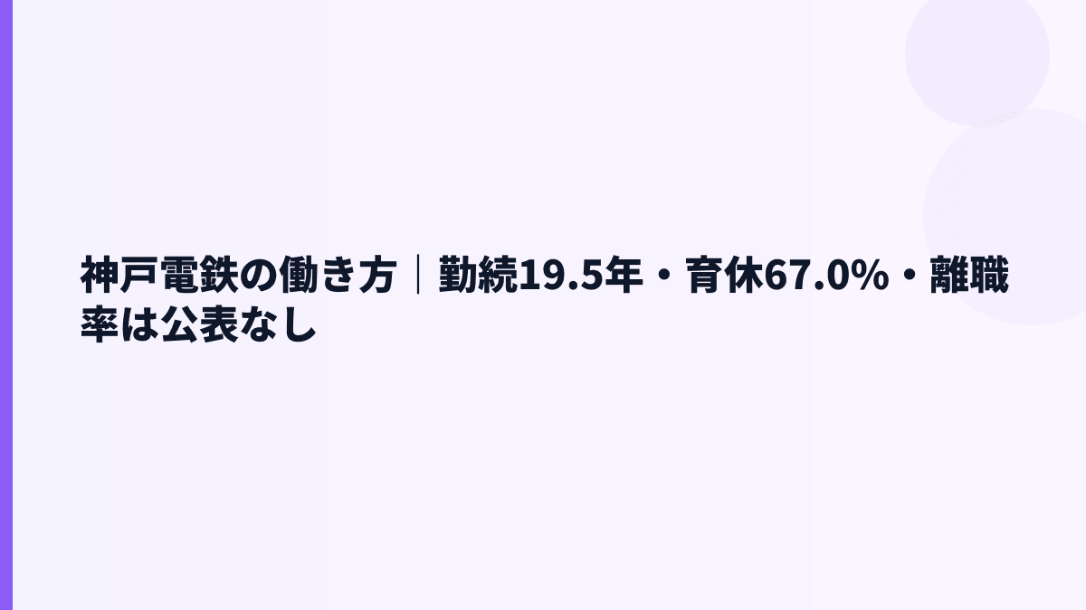 神戸電鉄の働き方｜勤続19.5年・育休67.0%・離職率は公表なし