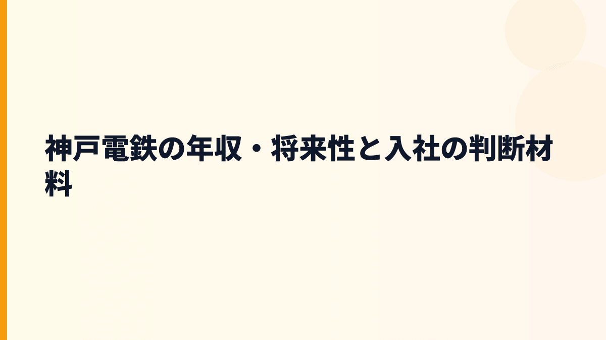 神戸電鉄の年収・将来性と入社の判断材料
