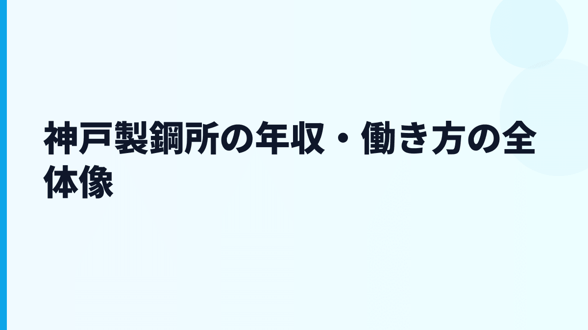 神戸製鋼所の年収・働き方の全体像