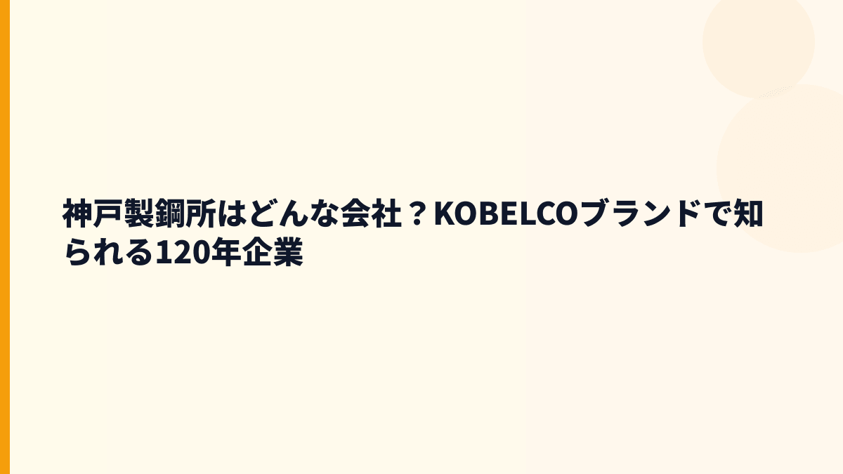 神戸製鋼所はどんな会社？KOBELCOブランドで知られる120年企業
