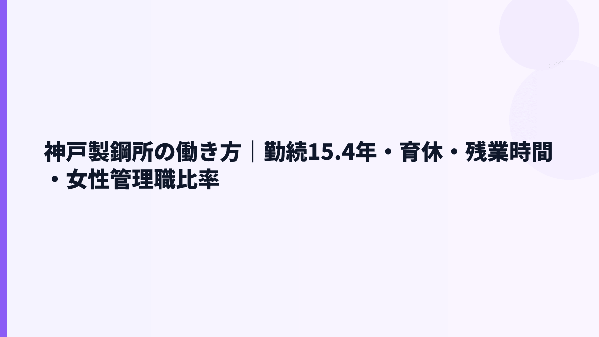神戸製鋼所の働き方｜勤続15.4年・育休・残業時間・女性管理職比率