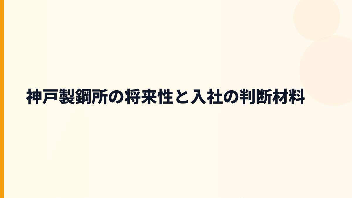 神戸製鋼所の将来性と入社の判断材料