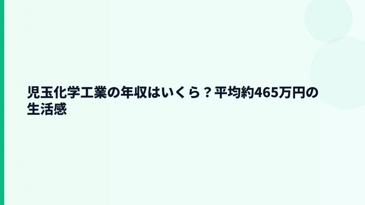 児玉化学工業の年収はいくら？平均約465万円の生活感